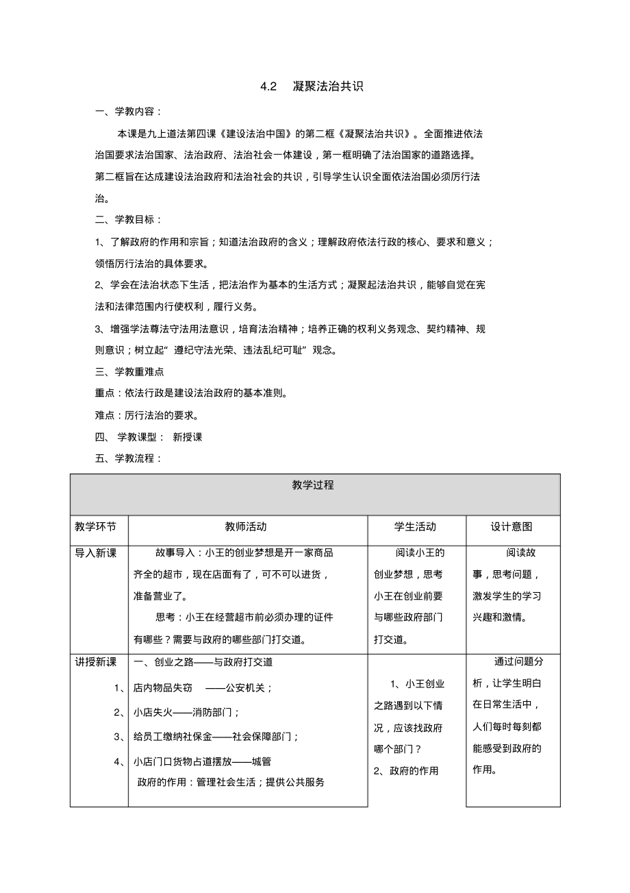 部编人教版初中九年级上册道德与法治《第四课建设法治国家：凝聚法治共识》公开课教案_0_第1页
