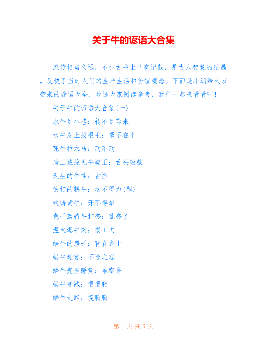 关于牛的谚语大合集_第1页