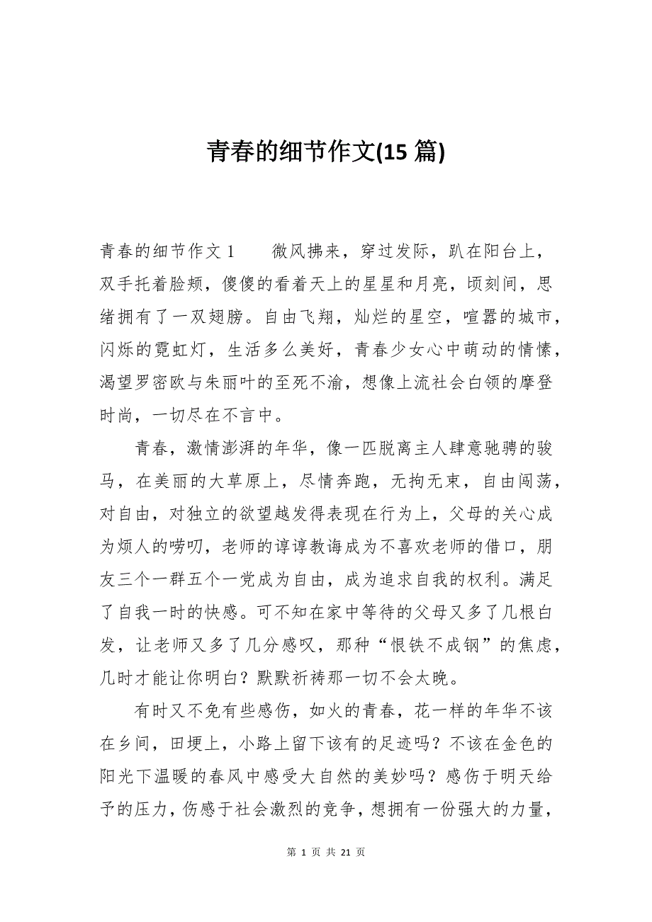 青春的细节作文(15篇)_第1页