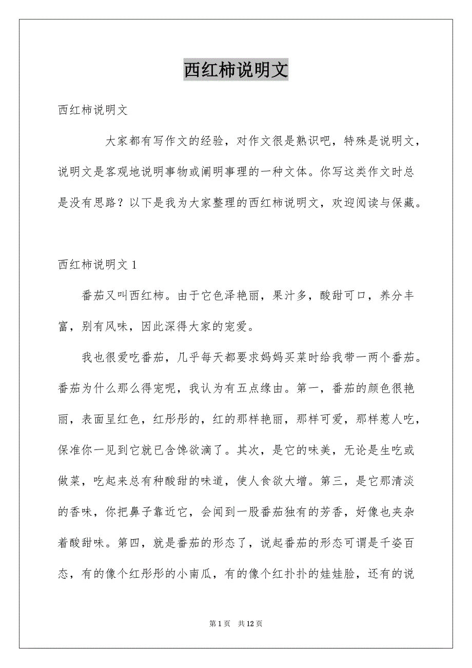 西红柿说明文例文_第1页