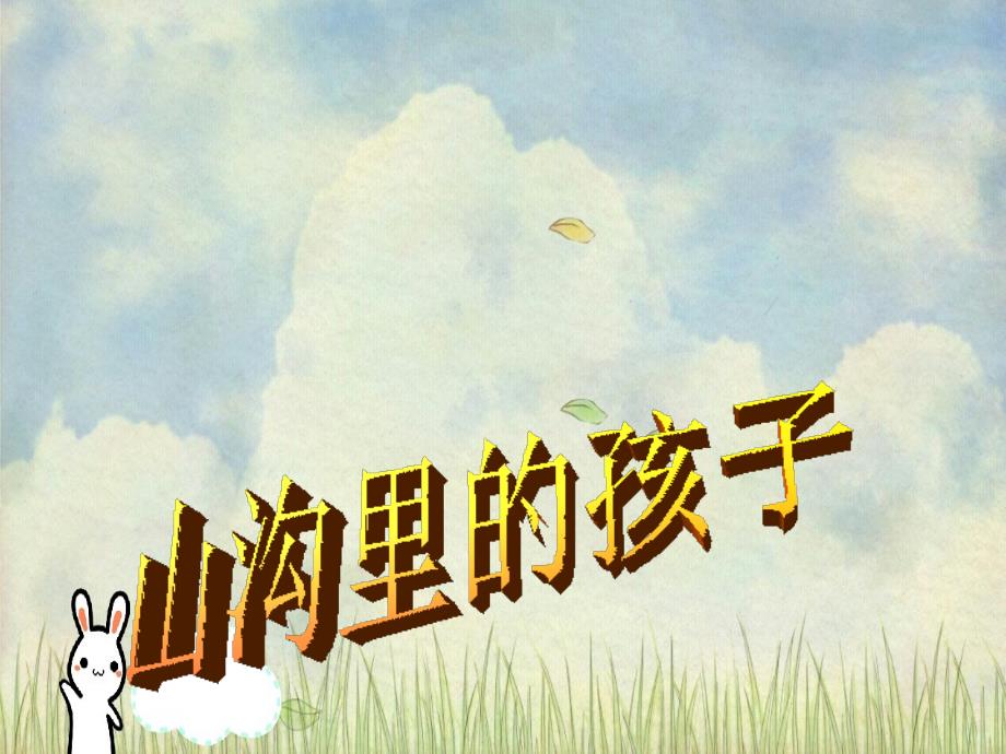 四年级语文下册《山沟的孩子》课件1 北京版 课件_第1页