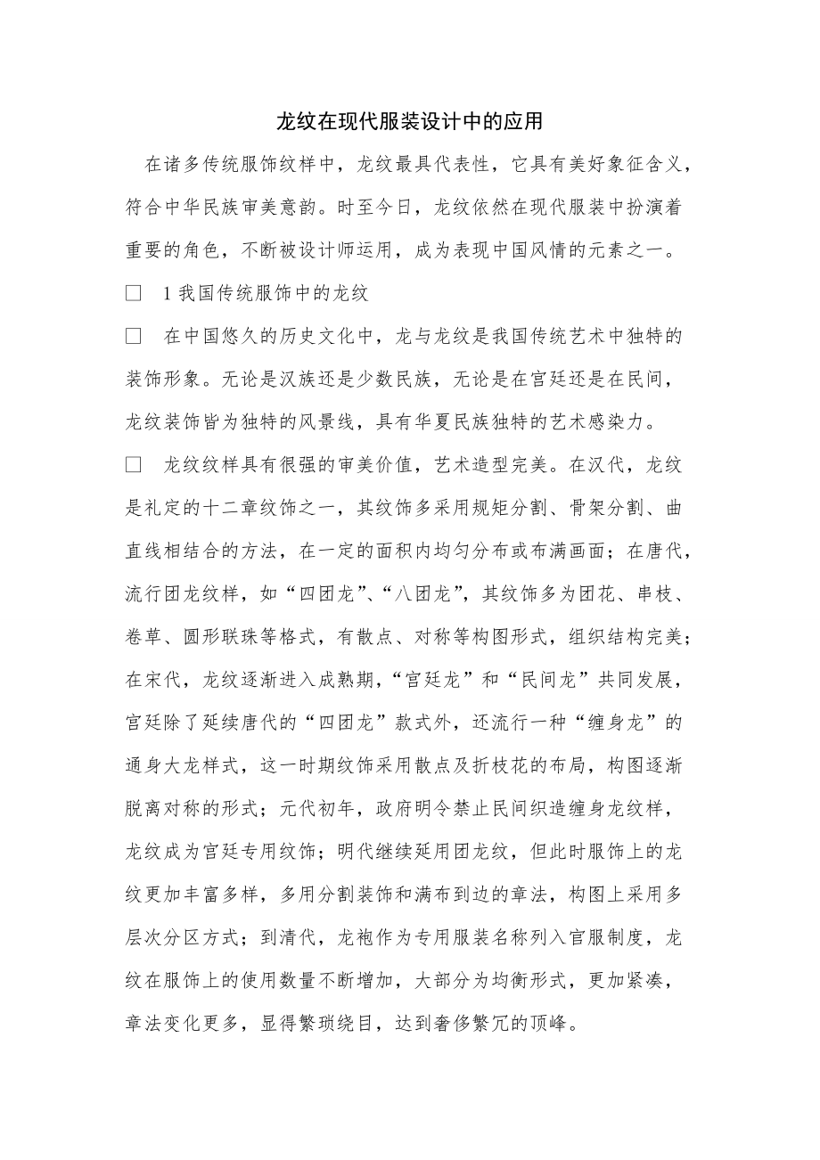 《龙纹在现代服装设计中的应用》_第1页