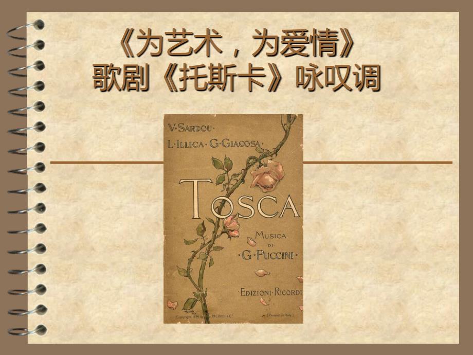人音版 高中 《为艺术为爱情》歌剧《托斯卡》咏叹调课件（17张PPT）_第1页