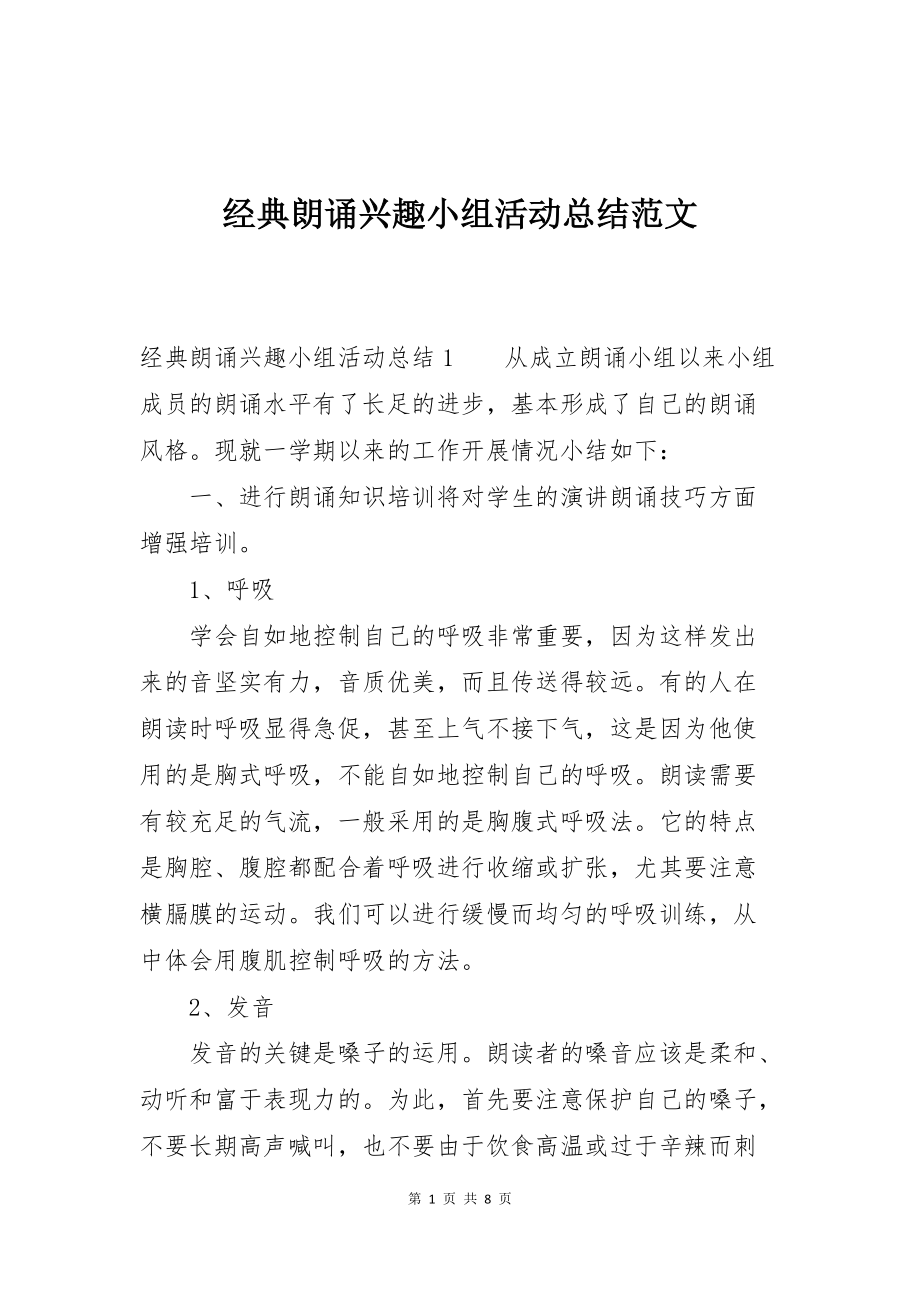经典朗诵兴趣小组活动总结范文_第1页