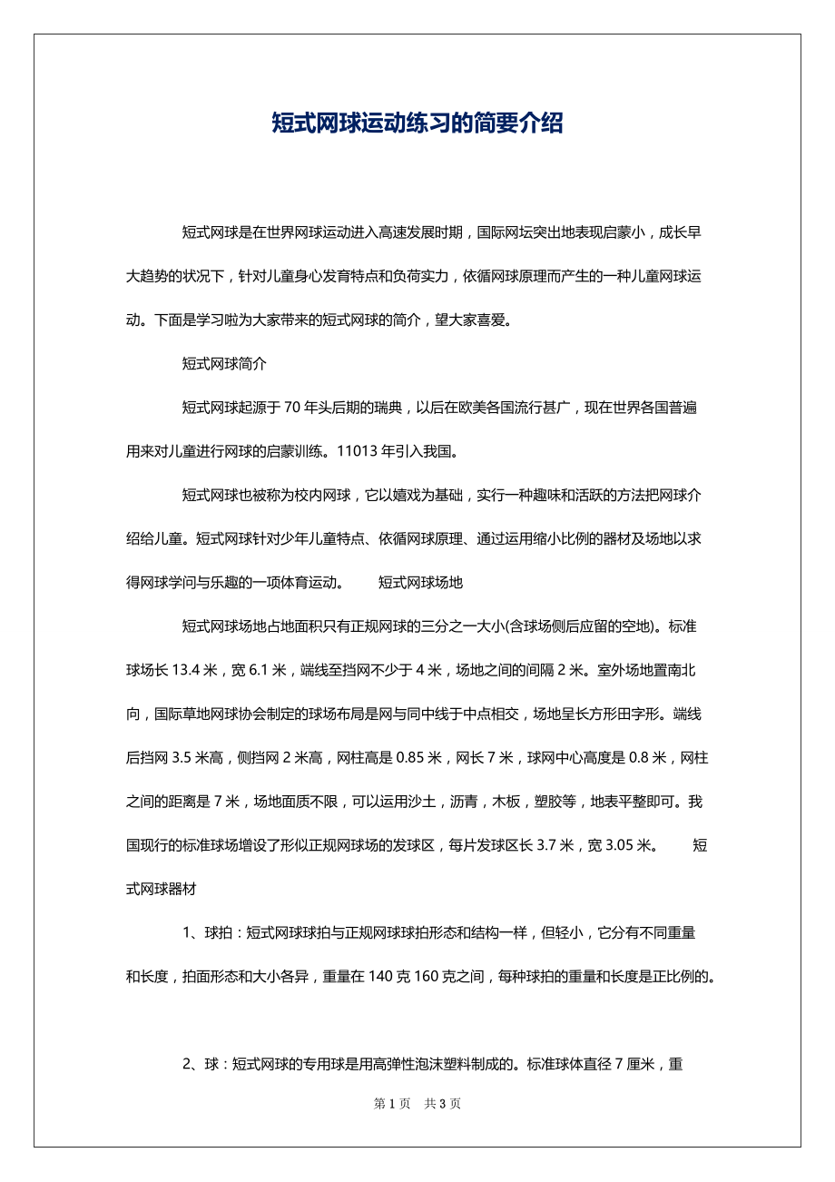 短式网球运动练习的简要介绍_第1页