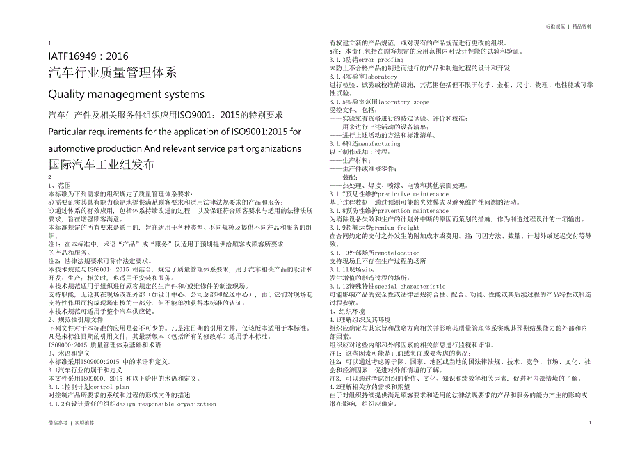 IATF16949-2022标准条款终稿_第1页