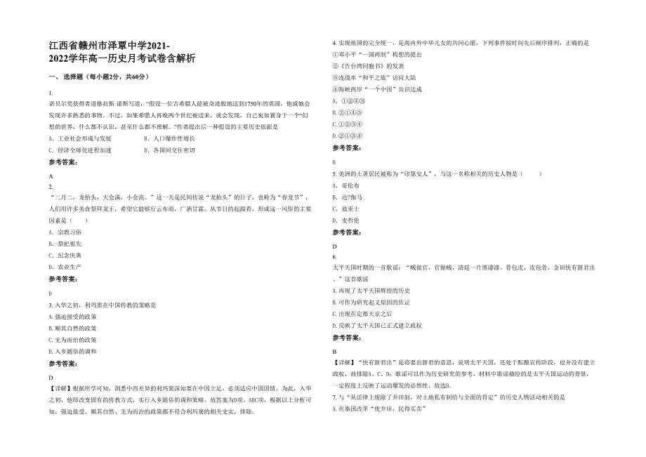 江西省赣州市泽覃中学2021-2022学年高一历史月考试卷含解析_第1页