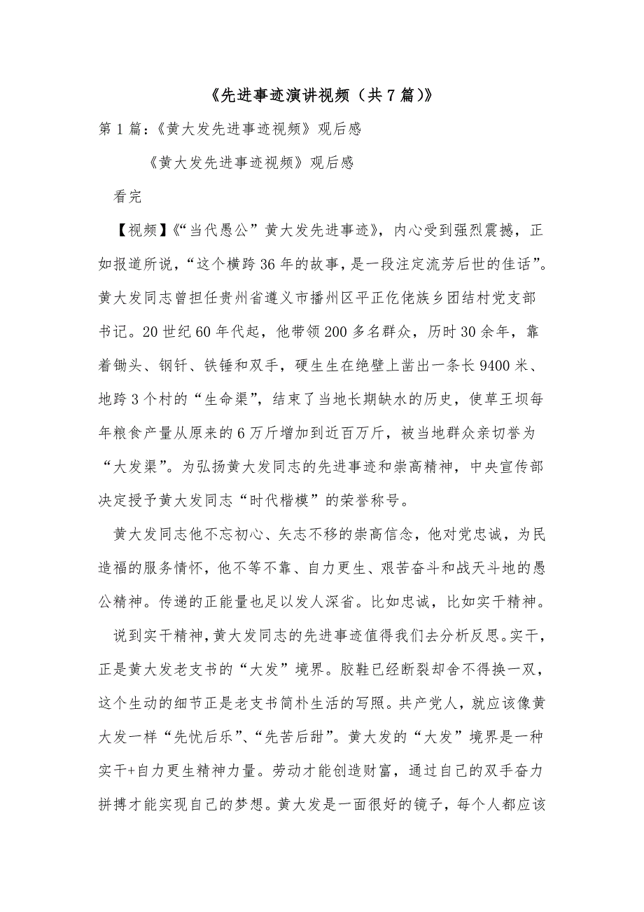 《先进事迹演讲视频（共7篇）》_第1页