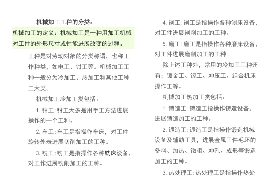 机械加工工种的分类整理_第1页