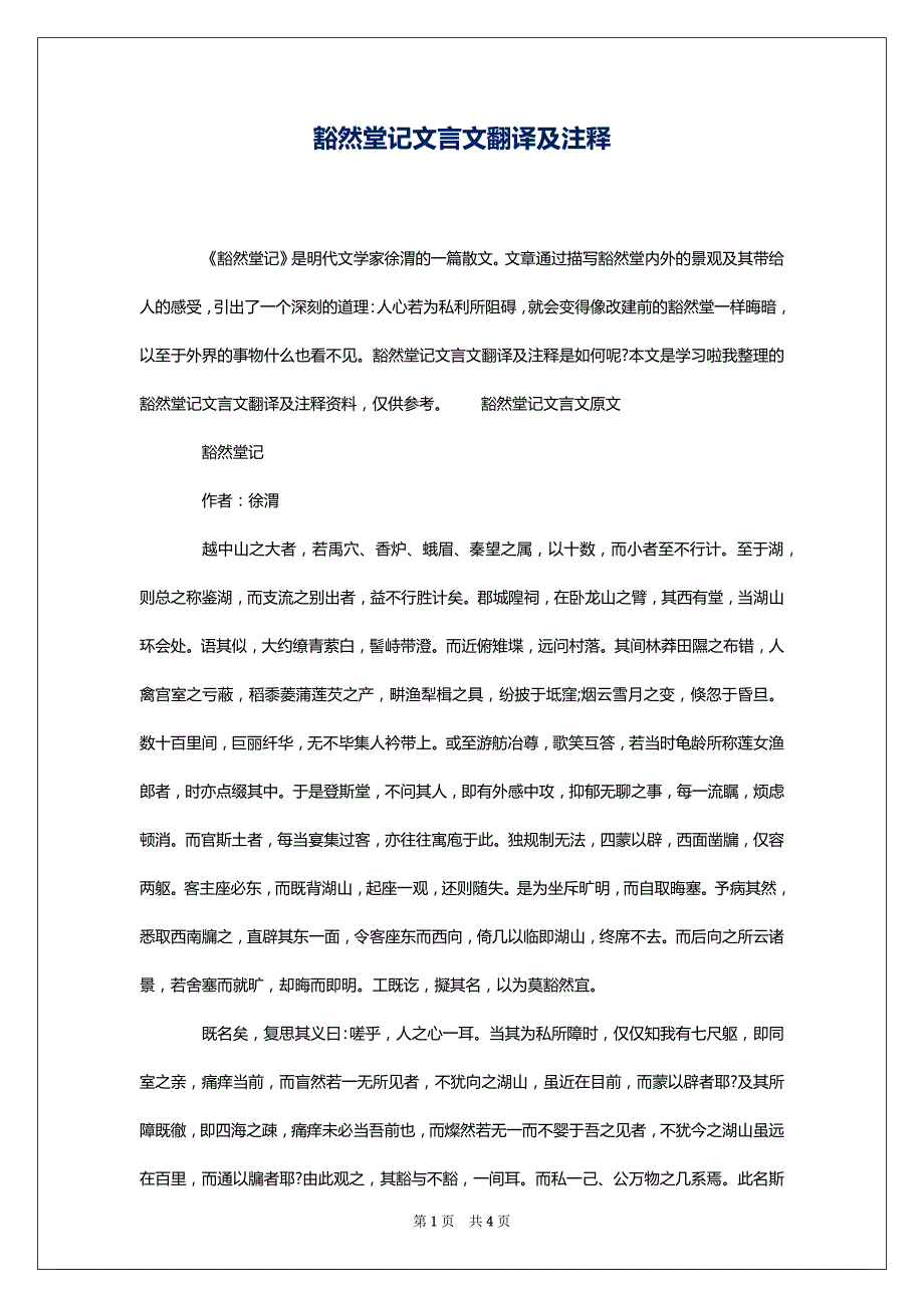 豁然堂记文言文翻译及注释_第1页