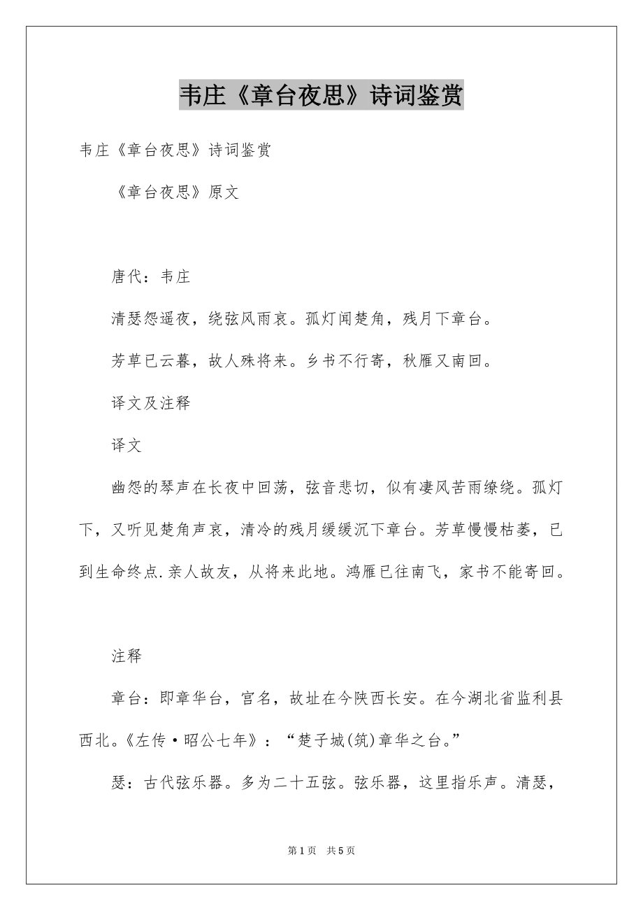 韦庄《章台夜思》诗词鉴赏_第1页