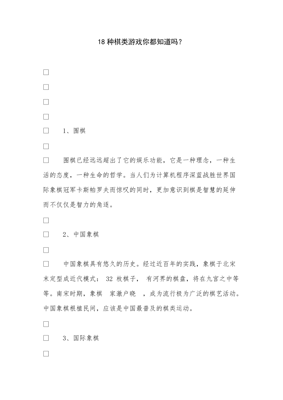 《18种棋类游戏你都知道吗？》_第1页