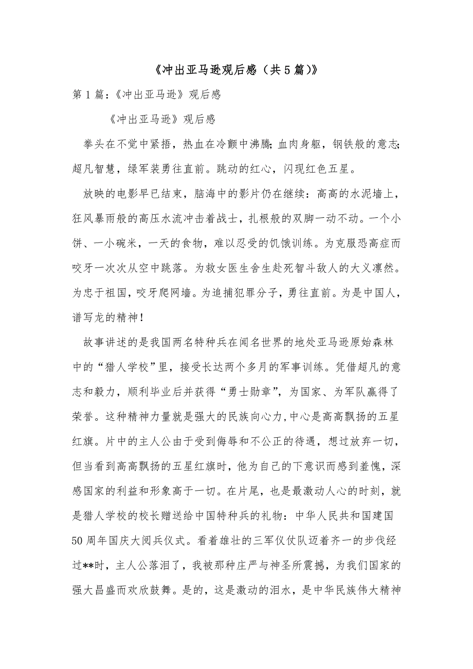 《冲出亚马逊观后感（共5篇）》_第1页