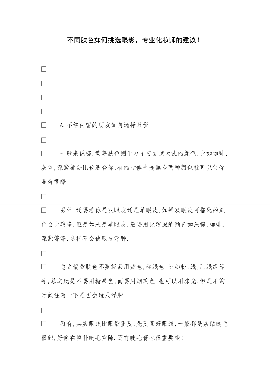 《不同肤色如何挑选眼影专业化妆师的建议！》_第1页
