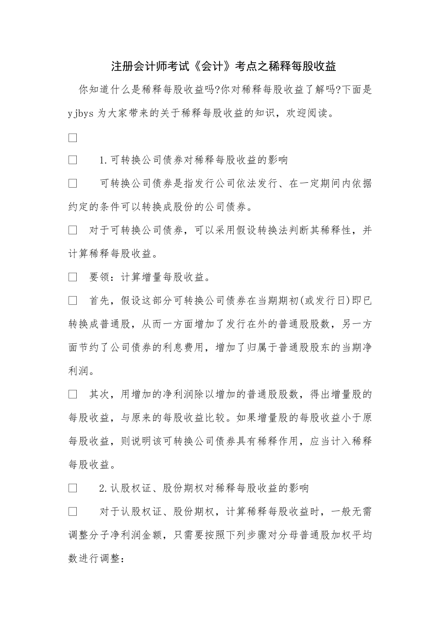 《注册会计师考试《会计》考点之稀释每股收益》_第1页