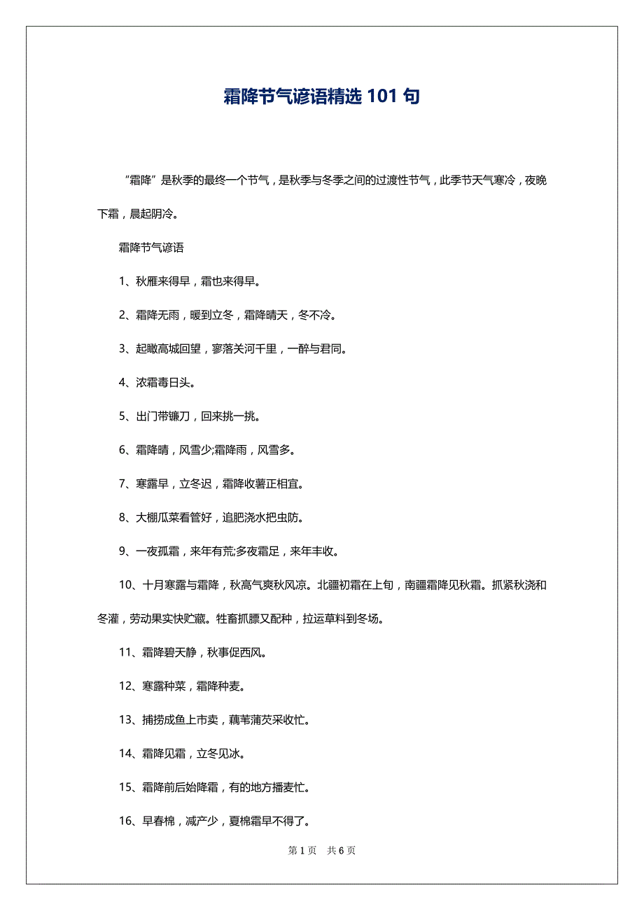 霜降节气谚语精选101句_第1页