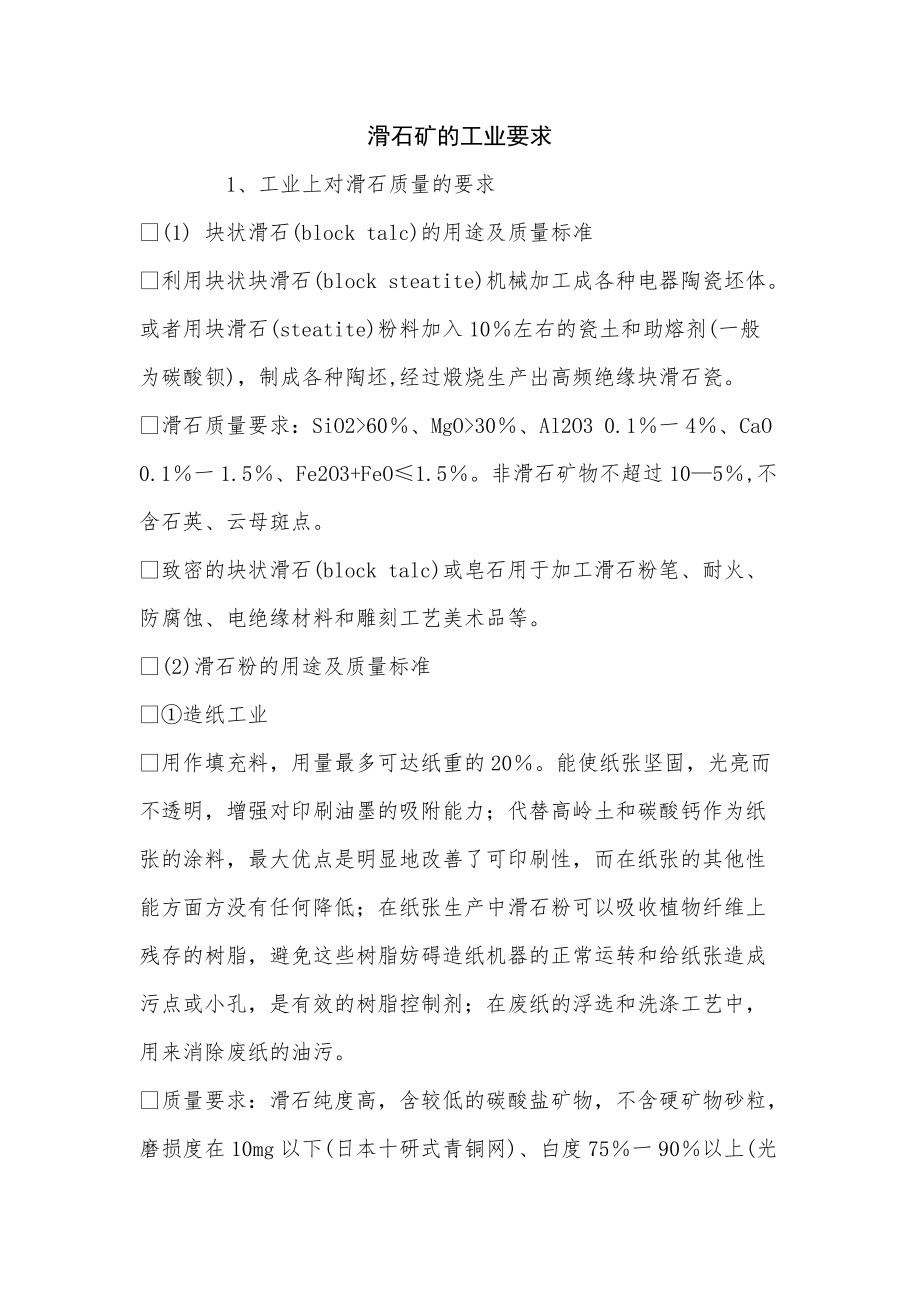 《滑石矿的工业要求》_第1页