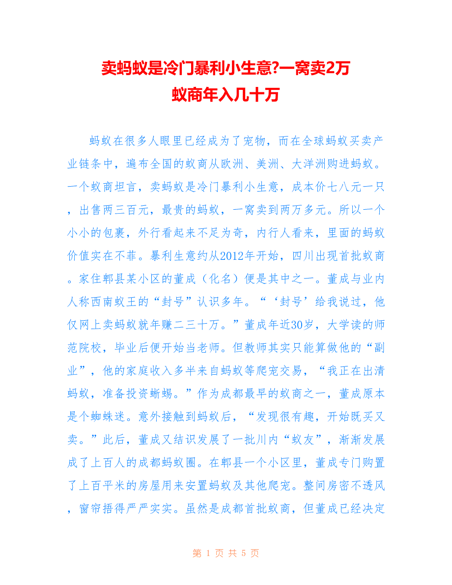 卖蚂蚁是冷门暴利小生意-一窝卖2万 蚁商年入几十万_第1页