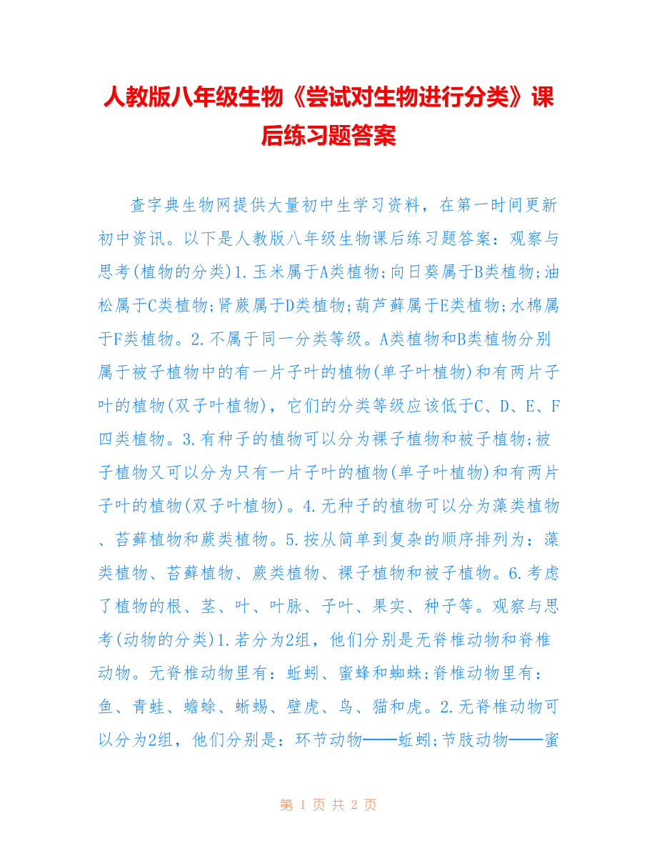人教版八年级生物《尝试对生物进行分类》课后练习题答案_第1页