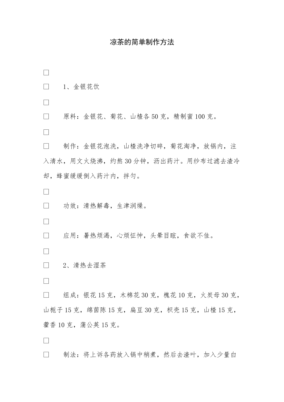 《凉茶的简单制作方法》_第1页