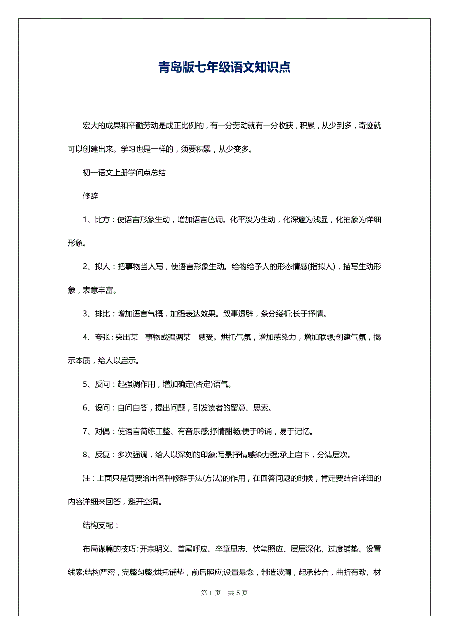 青岛版七年级语文知识点_第1页