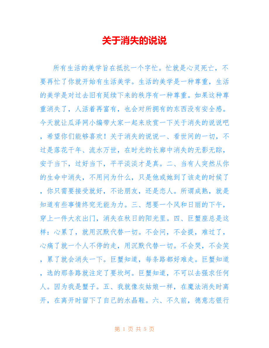 关于消失的说说_第1页