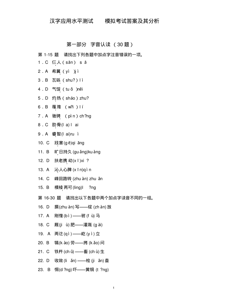 A汉字应用水平测试模拟考试A答案参考_第1页
