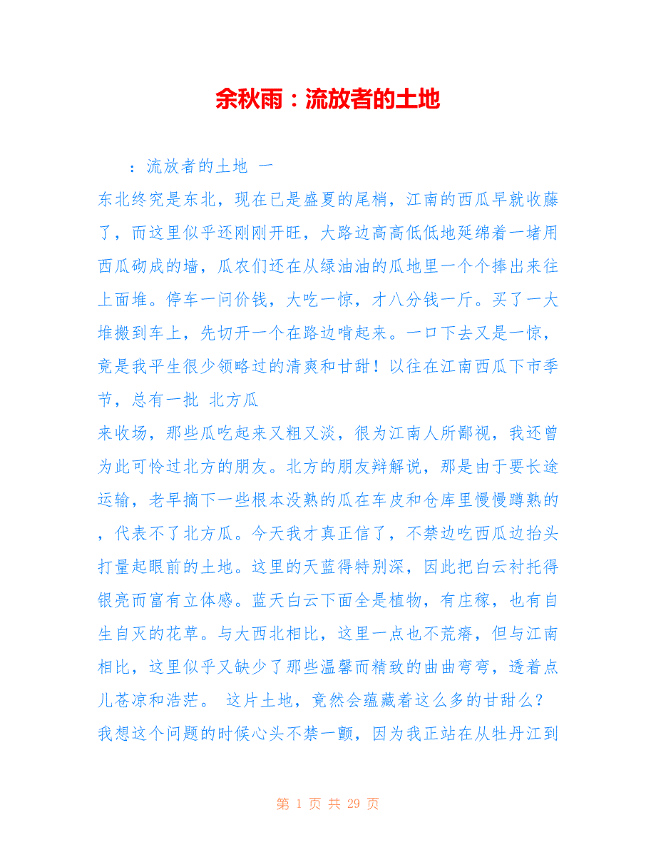 余秋雨：流放者的土地_第1页