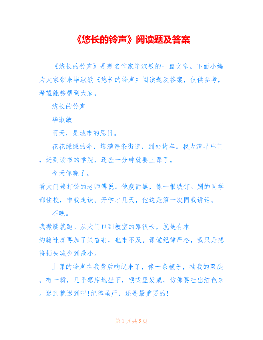 《悠长的铃声》阅读题及答案_第1页