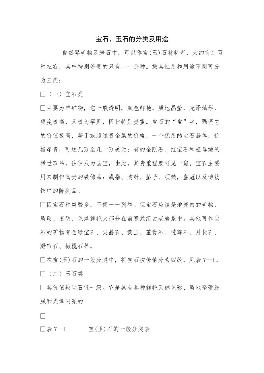 《宝石、玉石的分类及用途》_第1页
