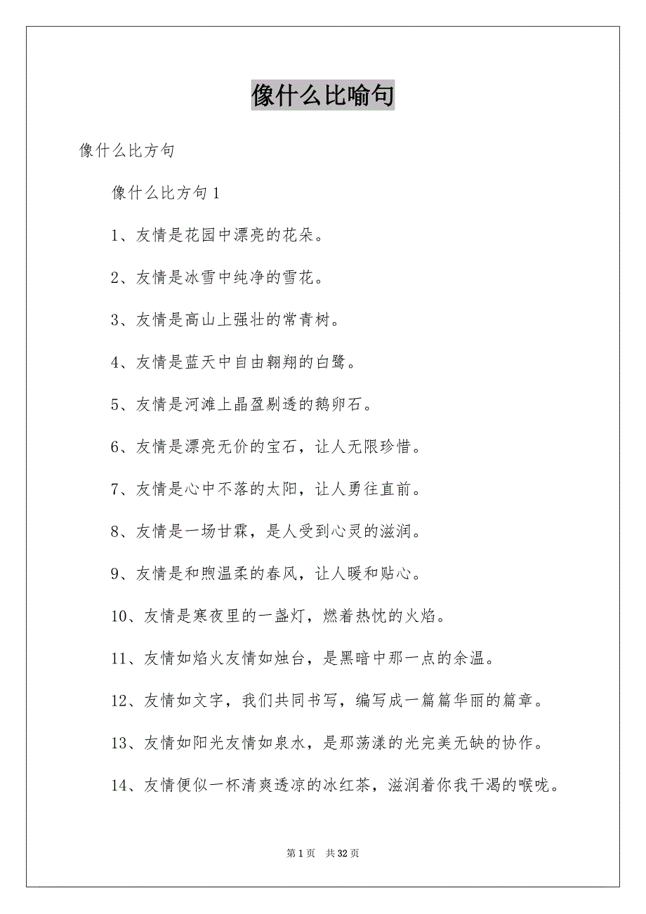 像什么比喻句_第1页