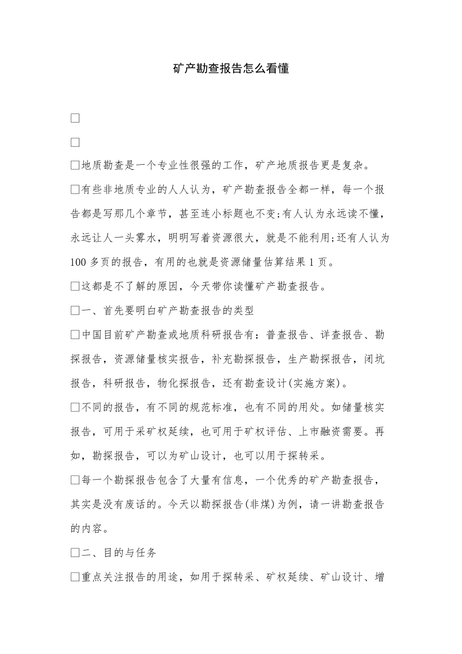 《矿产勘查报告怎么看懂》_第1页