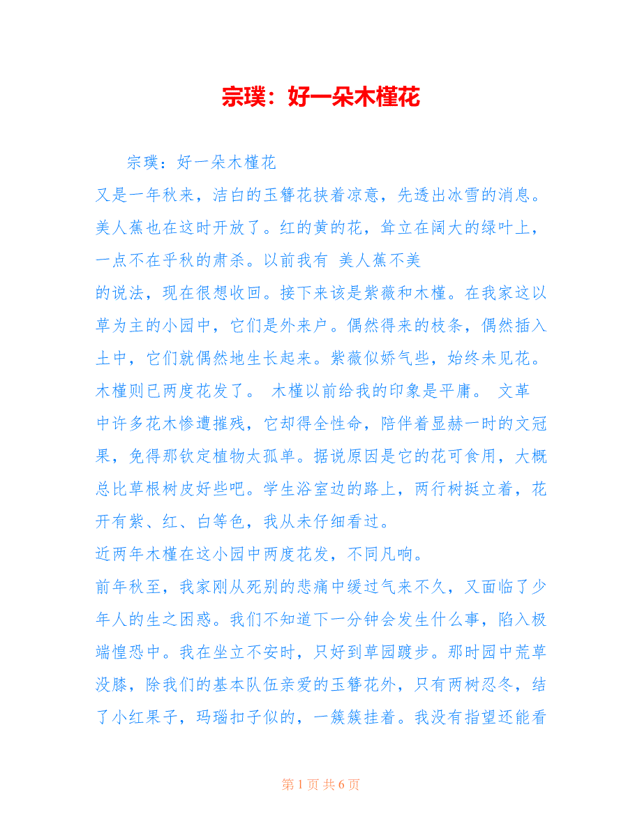 宗璞：好一朵木槿花_第1页