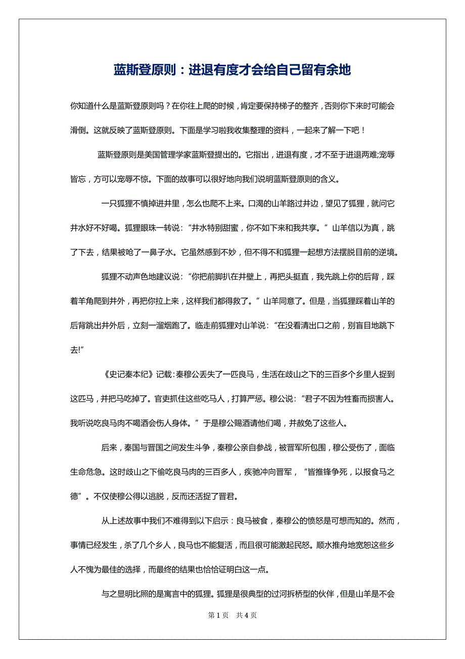 蓝斯登原则：进退有度才会给自己留有余地_第1页