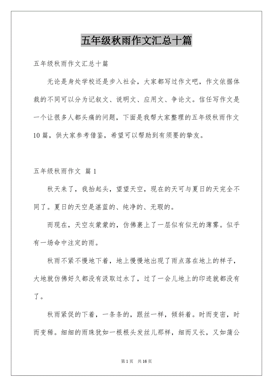 五年级秋雨作文汇总十篇_第1页