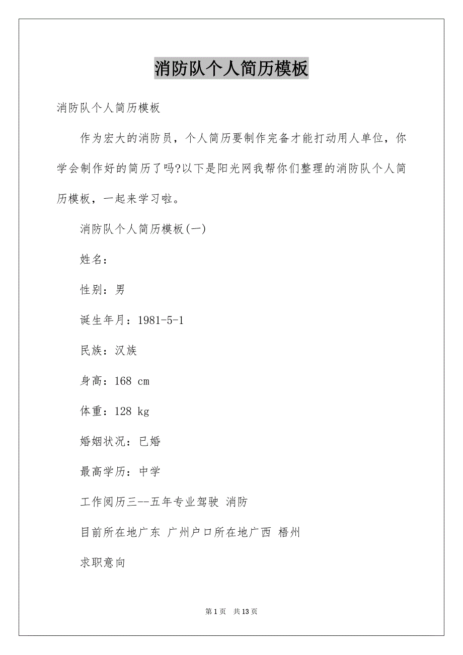 消防队个人简历模板_第1页