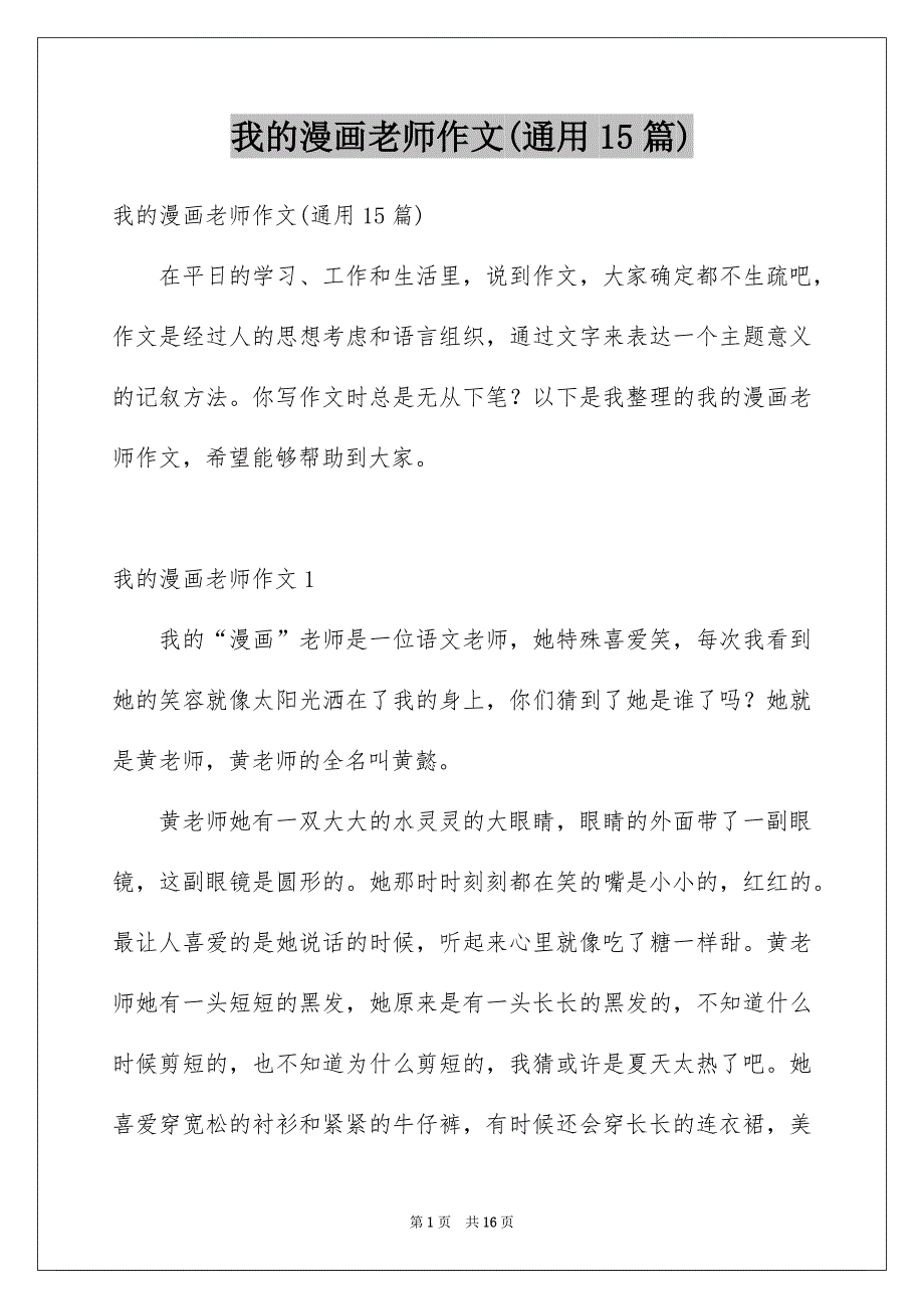 我的漫画老师作文(通用15篇)例文_第1页