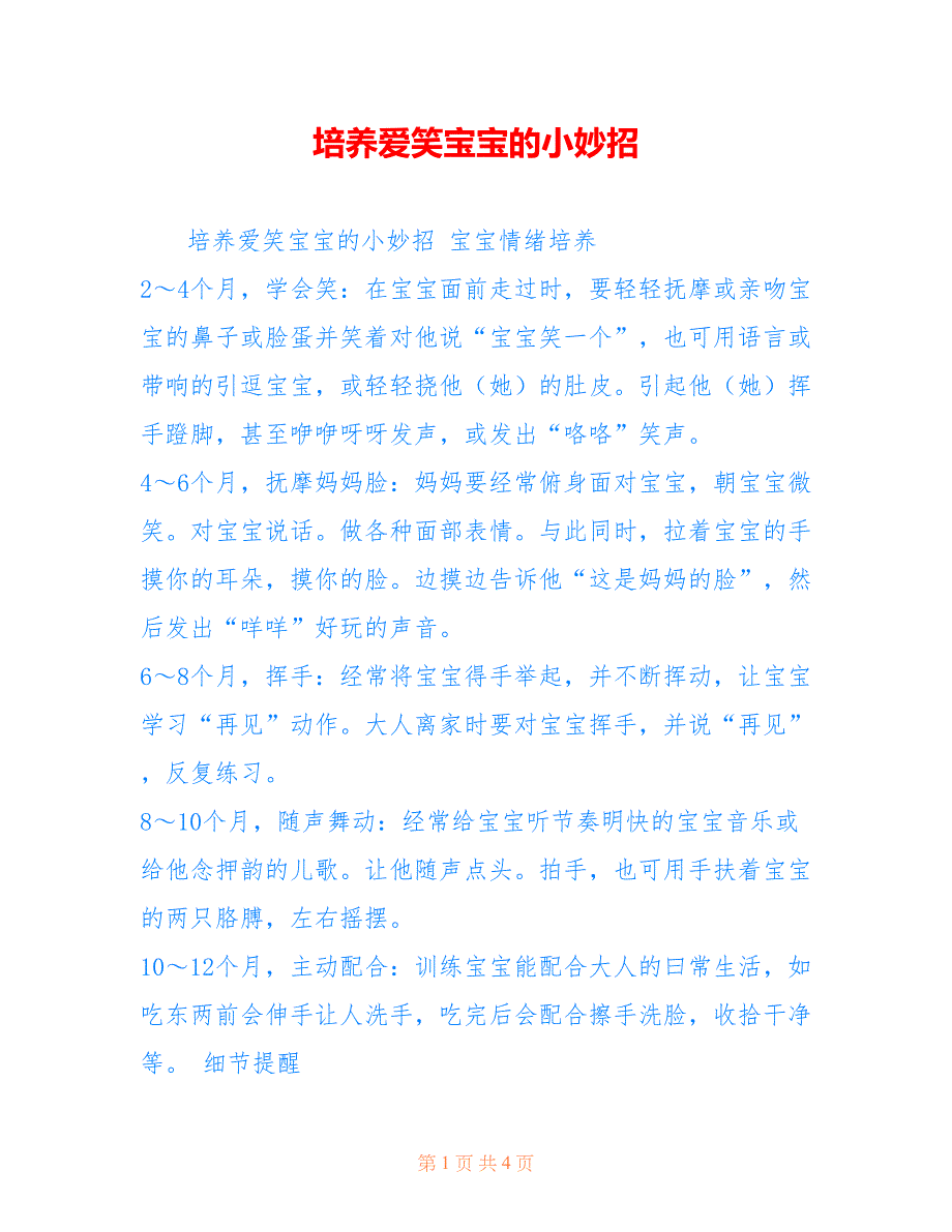 培养爱笑宝宝的小妙招_第1页