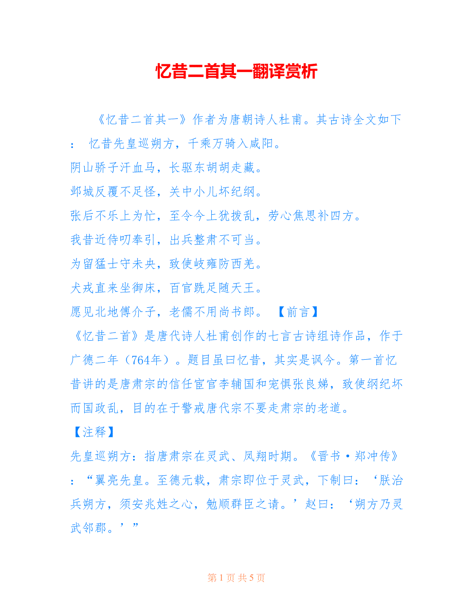忆昔二首其一翻译赏析_第1页
