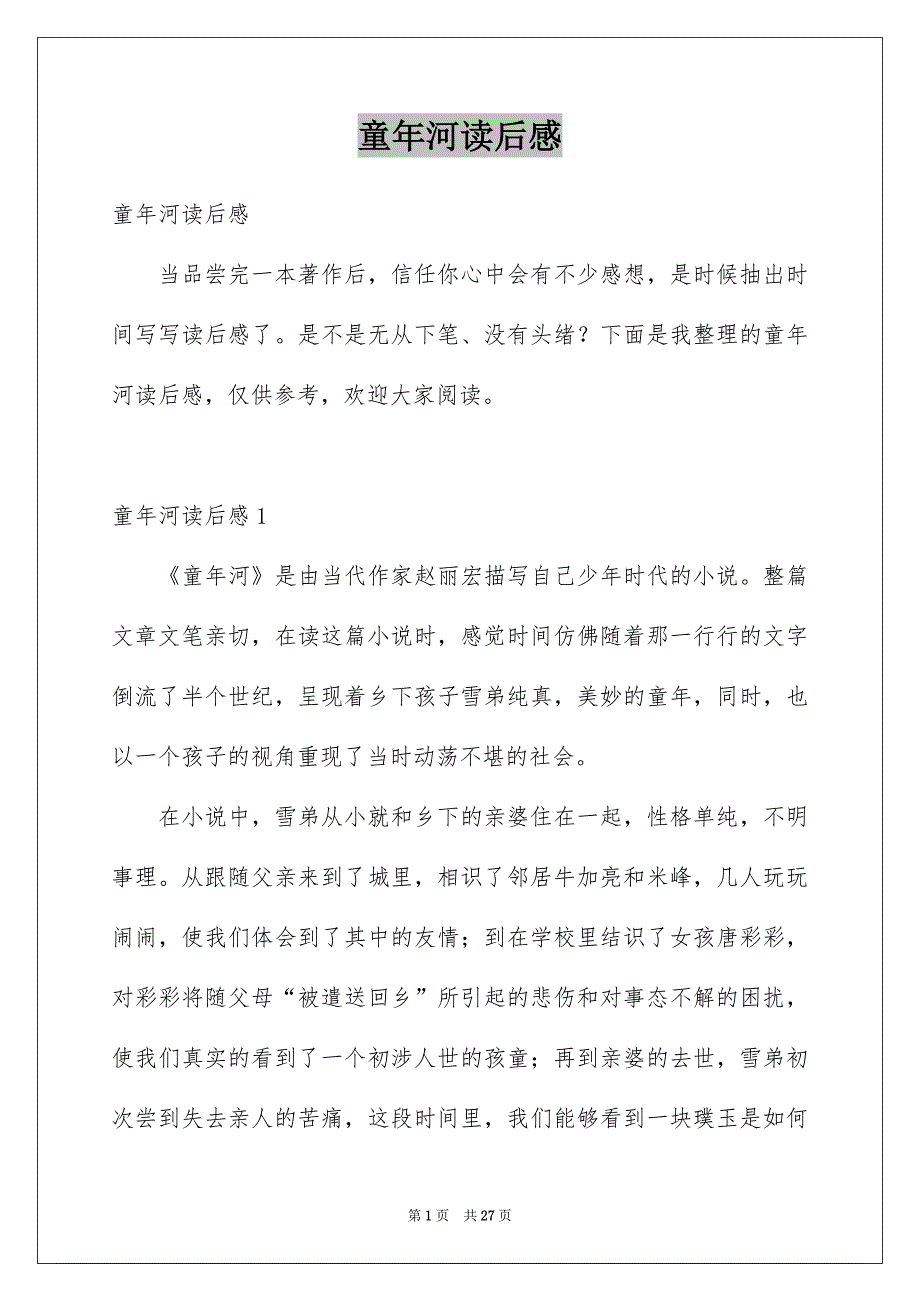 童年河读后感例文_第1页