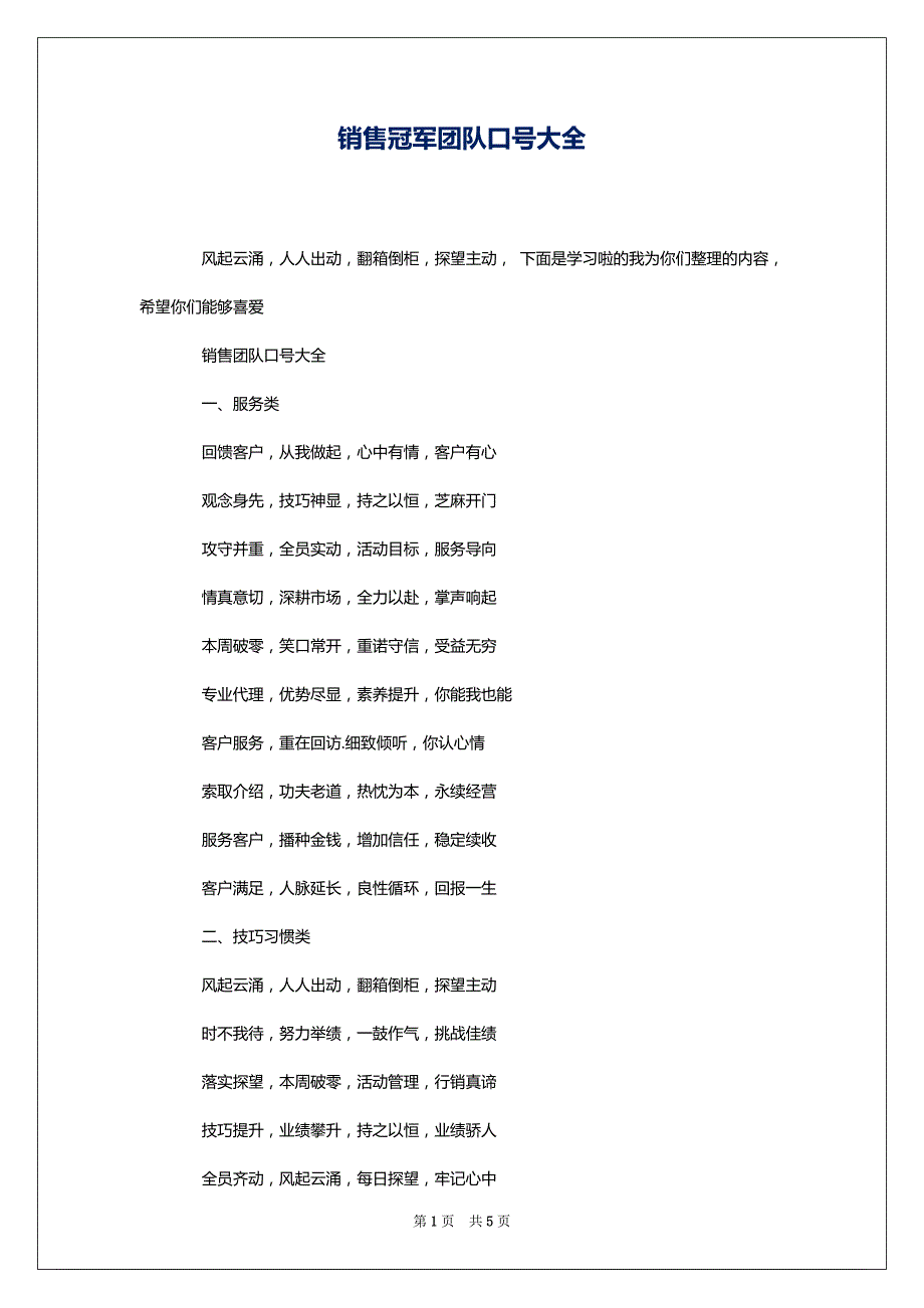销售冠军团队口号大全_第1页