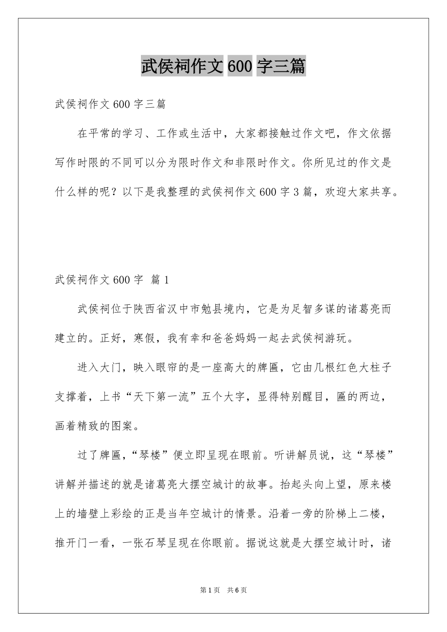 武侯祠作文600字三篇_第1页