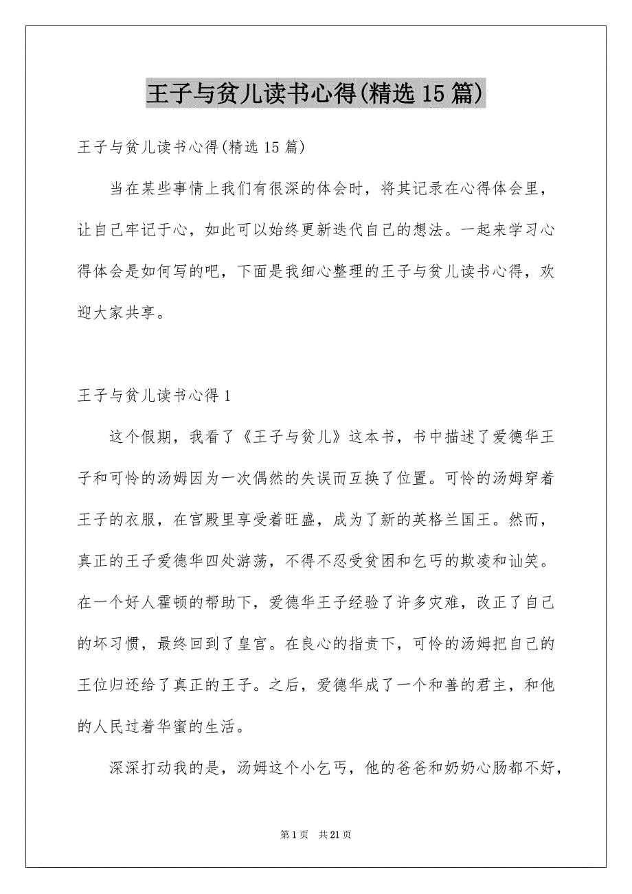 王子与贫儿读书心得(精选15篇)_第1页