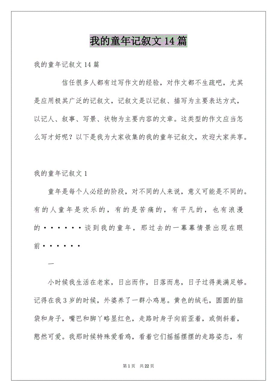 我的童年记叙文14篇例文_第1页