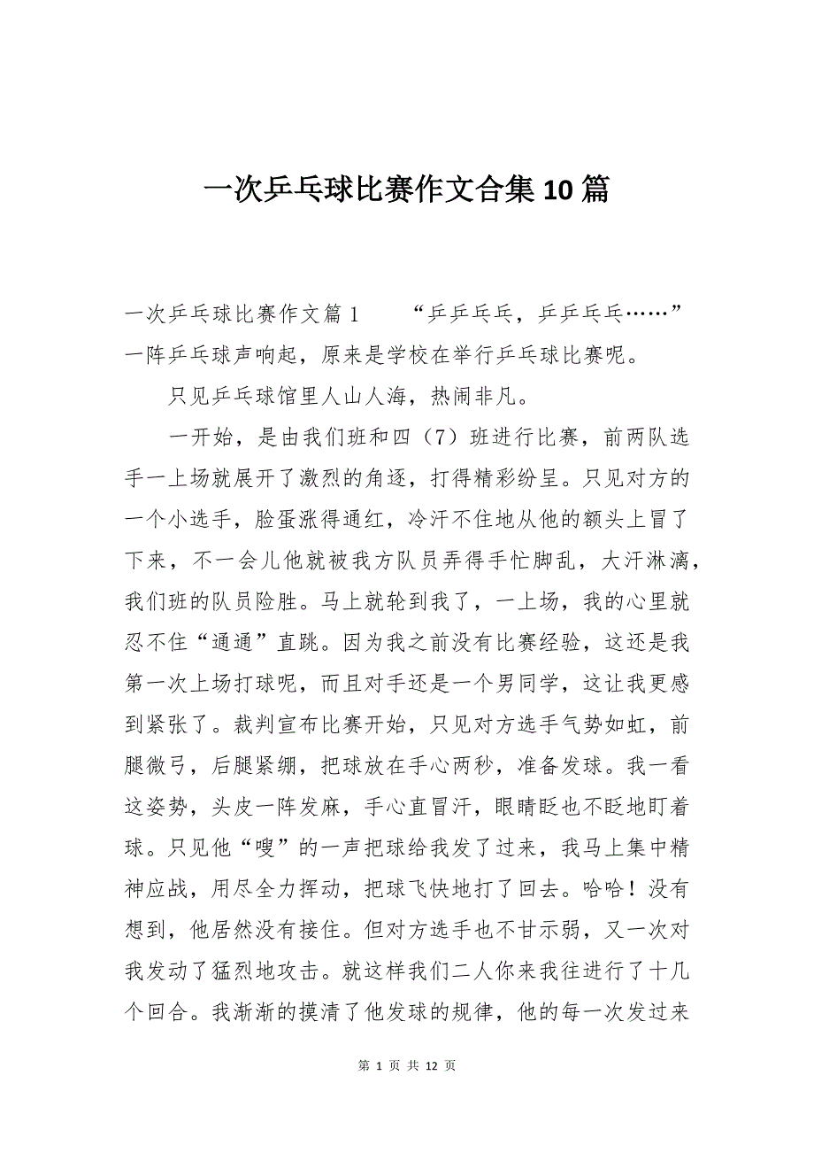 一次乒乓球比赛作文合集10篇_第1页