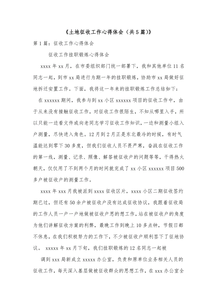 《土地征收工作心得体会（共5篇）》_第1页
