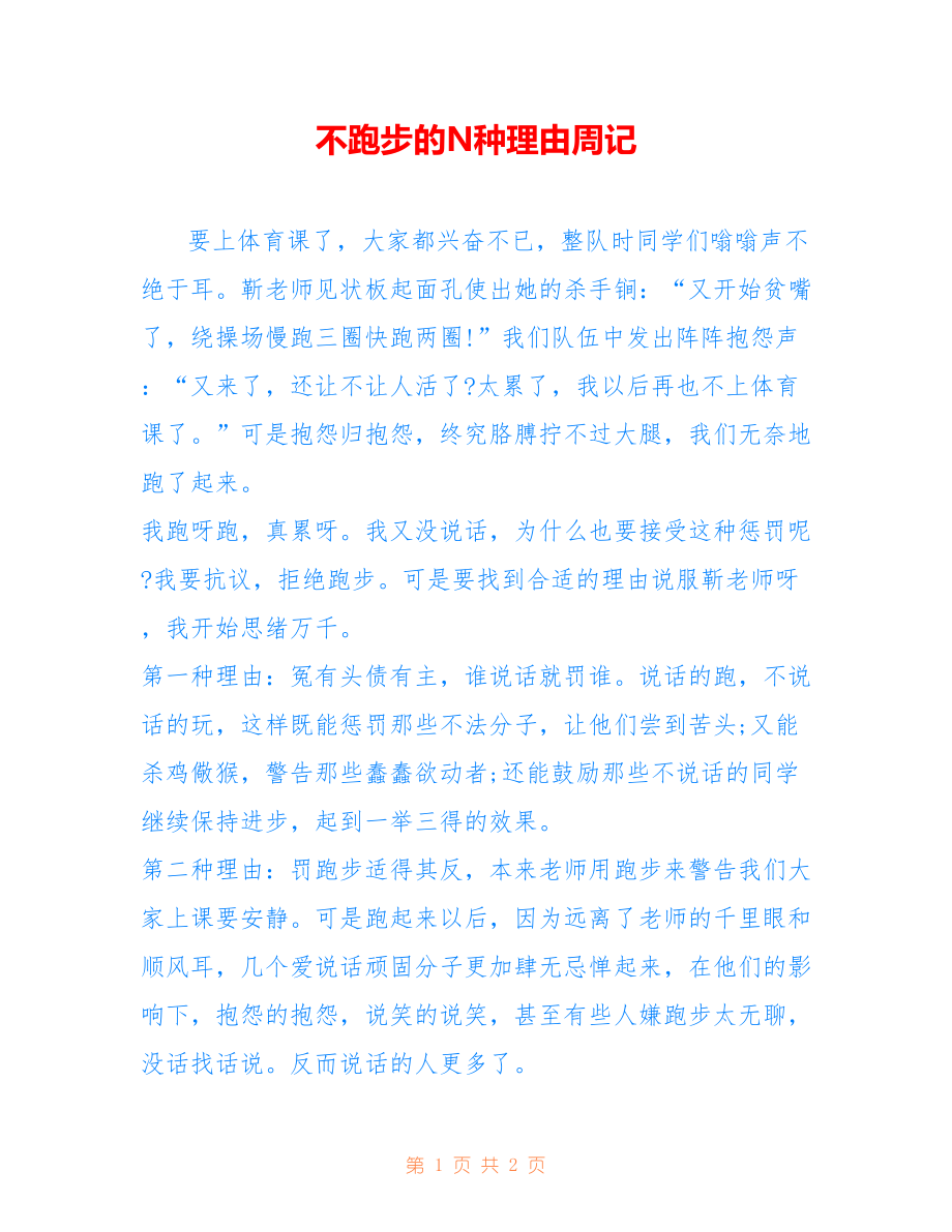 不跑步的N种理由周记_第1页