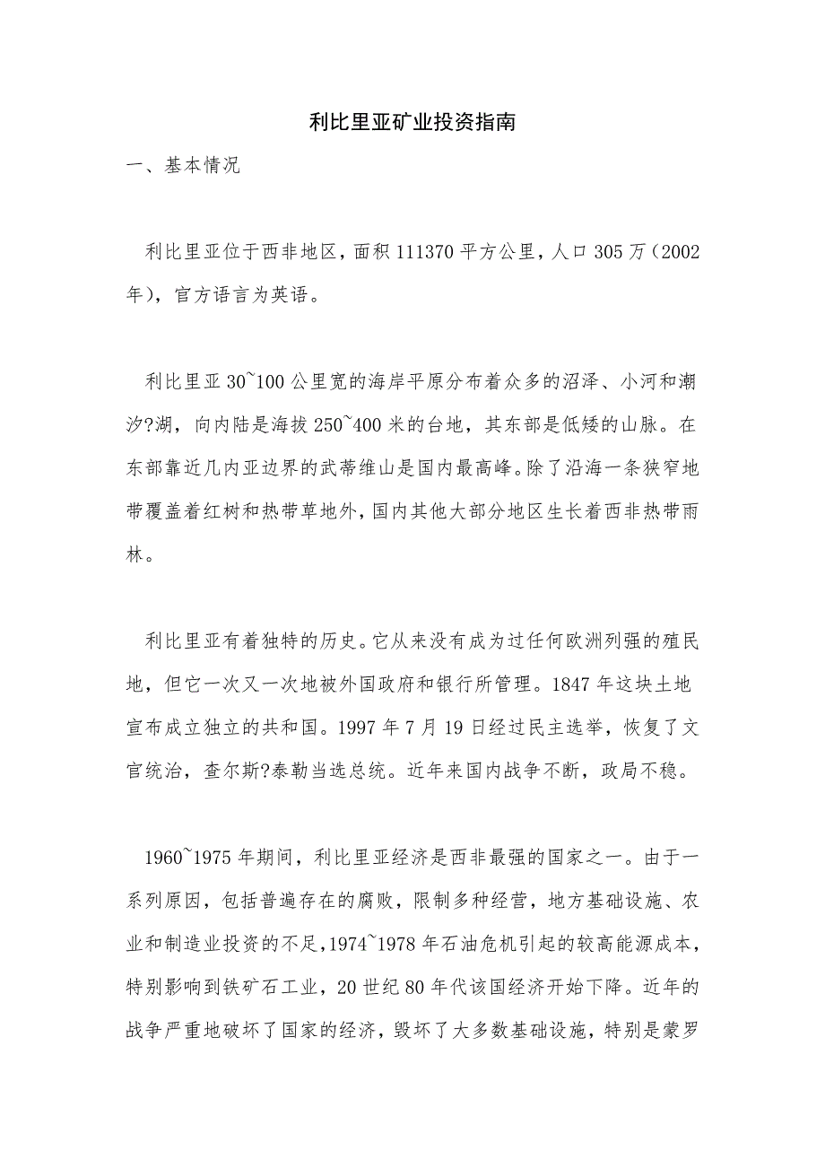 《利比里亚矿业投资指南》_第1页
