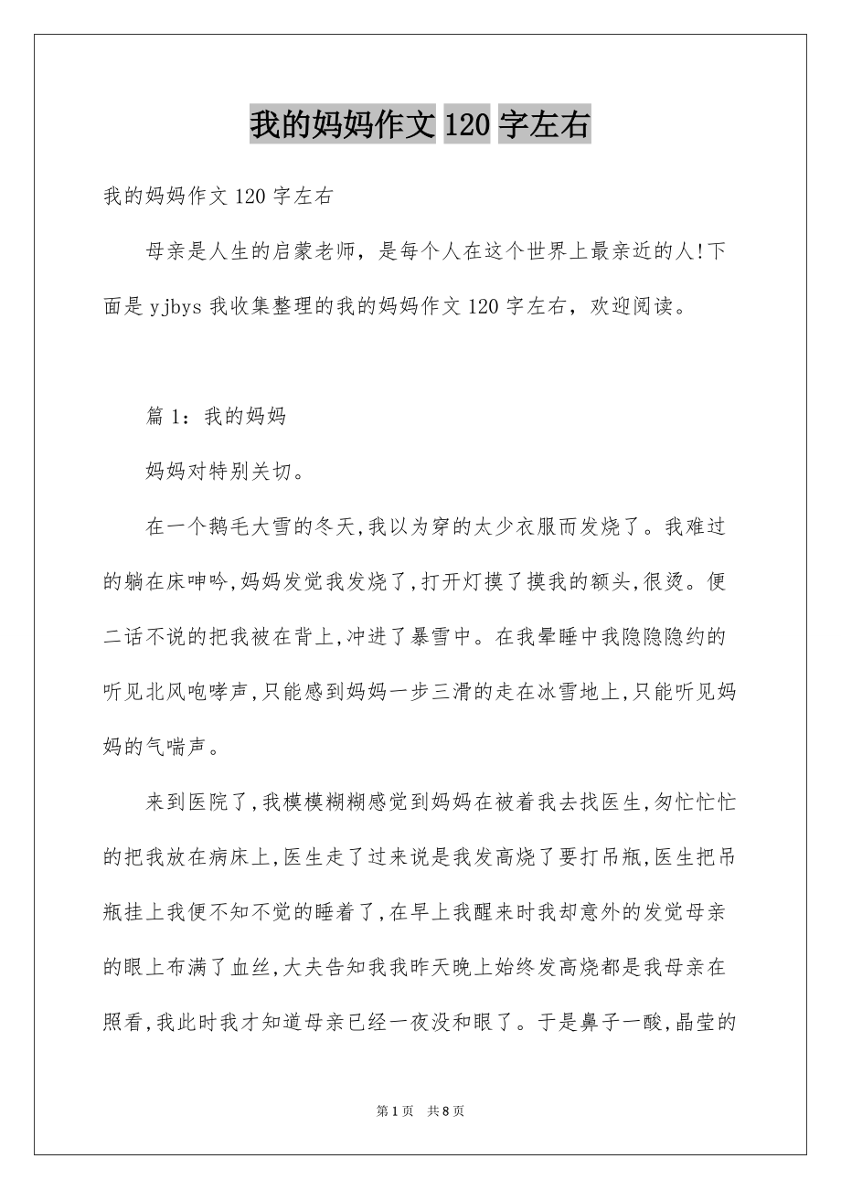 我的妈妈作文120字左右_第1页