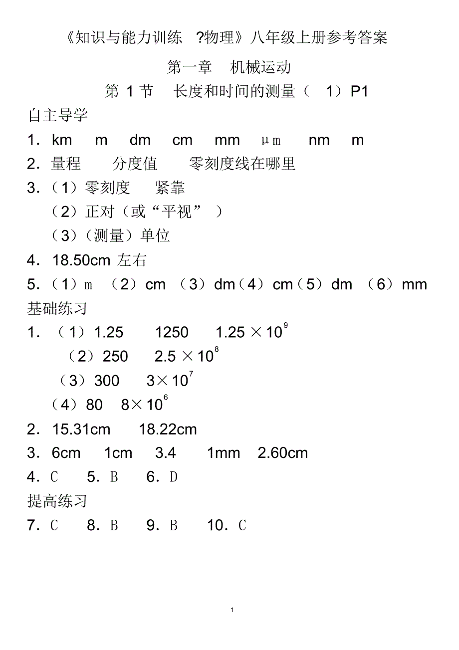 八年级物理知识与能力训练上册完整答案_第1页